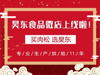 昊東食品微店上線，讓您足不出戶“碼”上購