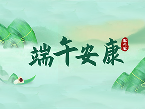 迎仲夏，粽飄香，昊東祝您端午安康！