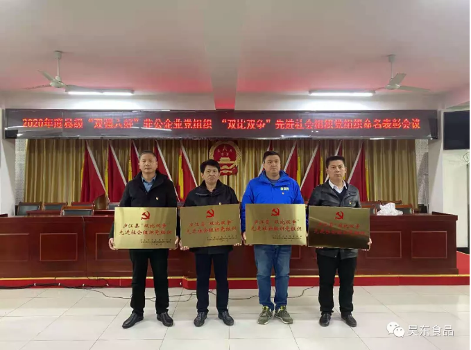 昊東肉松黨支部榮獲第一屆縣級“雙強六好”非公企業(yè)黨組織