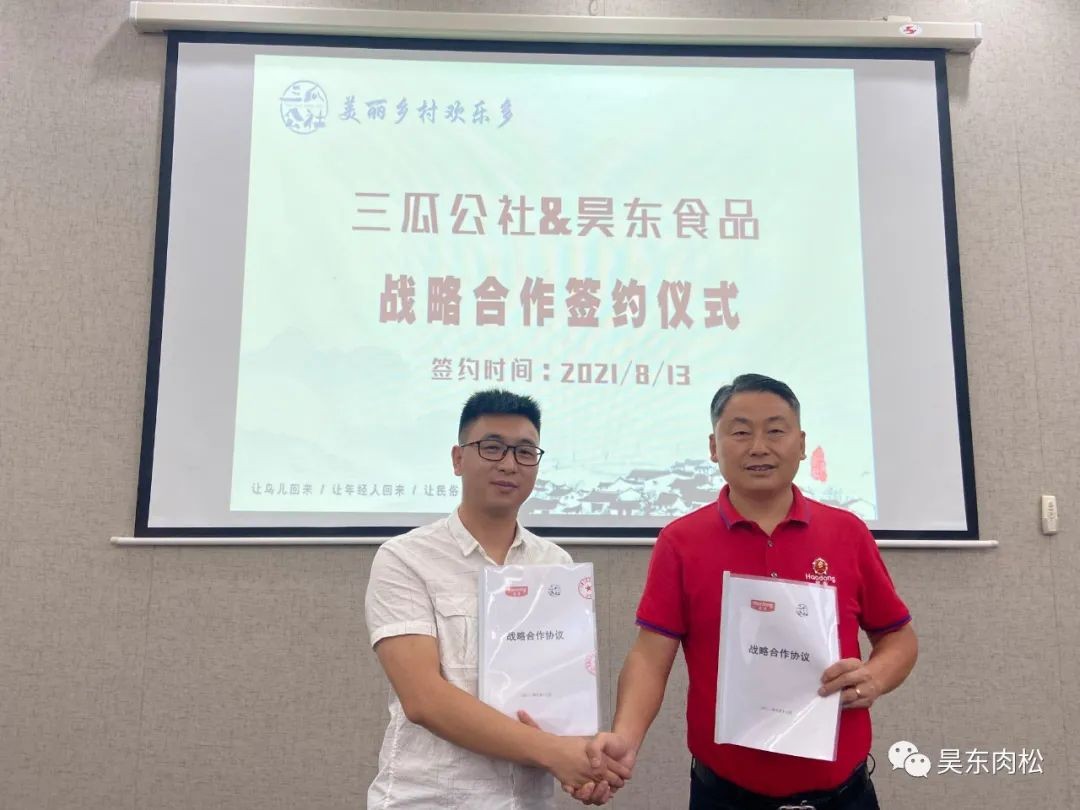恭賀昊東食品正式三瓜公社牽手！精誠合作，共創(chuàng)輝煌！